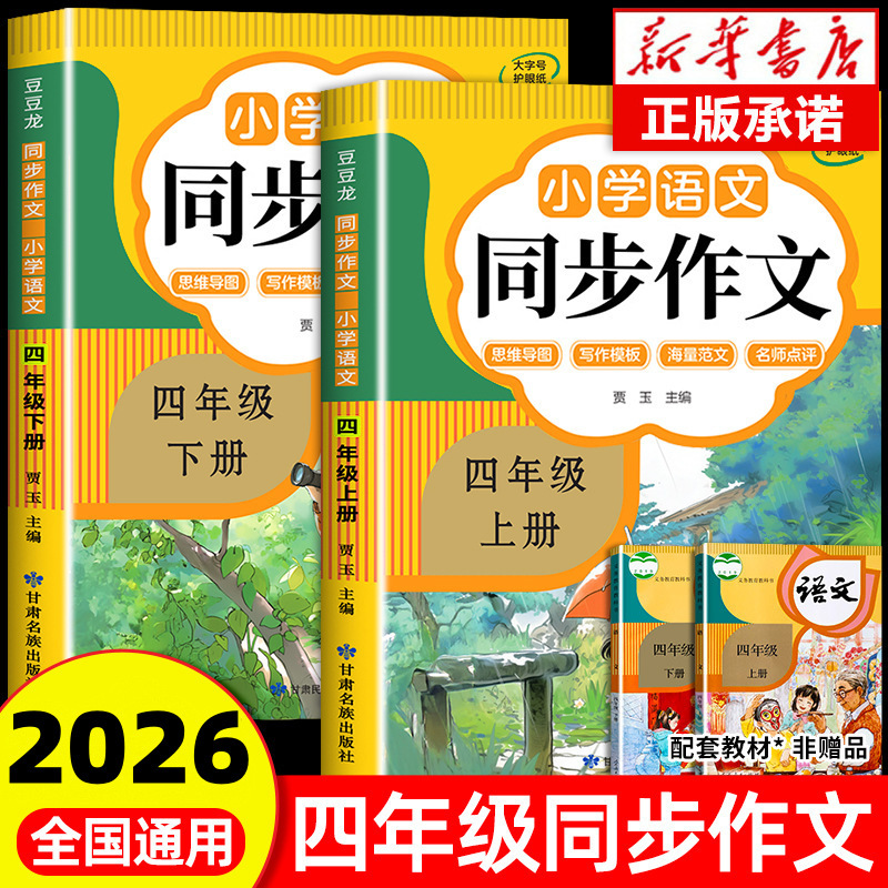2026 Fourth Grade Synchronized Composition Workbook Volume 1 + Volume 2 People's Education Press Edition Complete Collection of Composition Books for 4Th Grade Elementary Students 2026 Fourth Grade Synchronized Composition Workbook Volume 1 + Volume 2 People's Education Press Edition Complete Collection of Composition Books for 4Th Grade Elementary Students