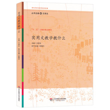 正版 实用文教学教什么 王荣生 参与式语文教师培训资源 理论课例