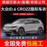 ID.6 CROZZ TPU невидимая пленка для кузова автомобиля против царапин прозрачная яркая черная краска защитная пленка