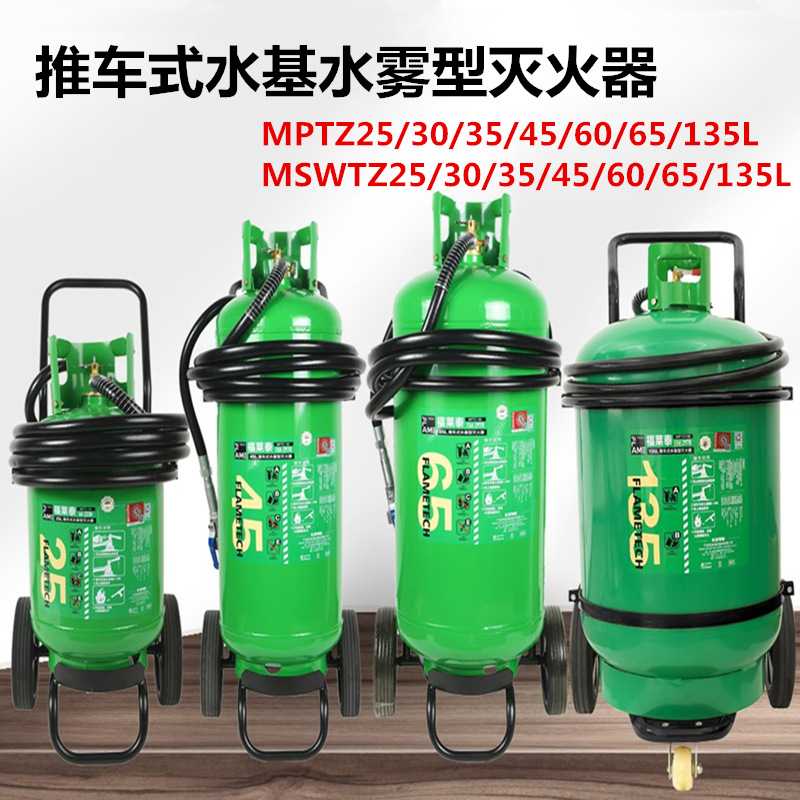 推车式水基水雾泡沫灭火器 负20度环保阻燃25L35L45L65L135L灭电