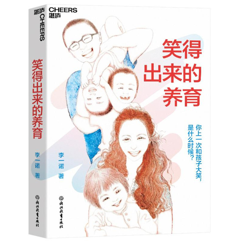 笑得出来的养育 李一诺著 亲子关系培养心理健康家庭教育育儿书籍|undefined
