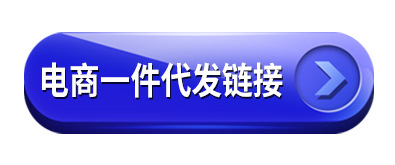 电商选品链接-2