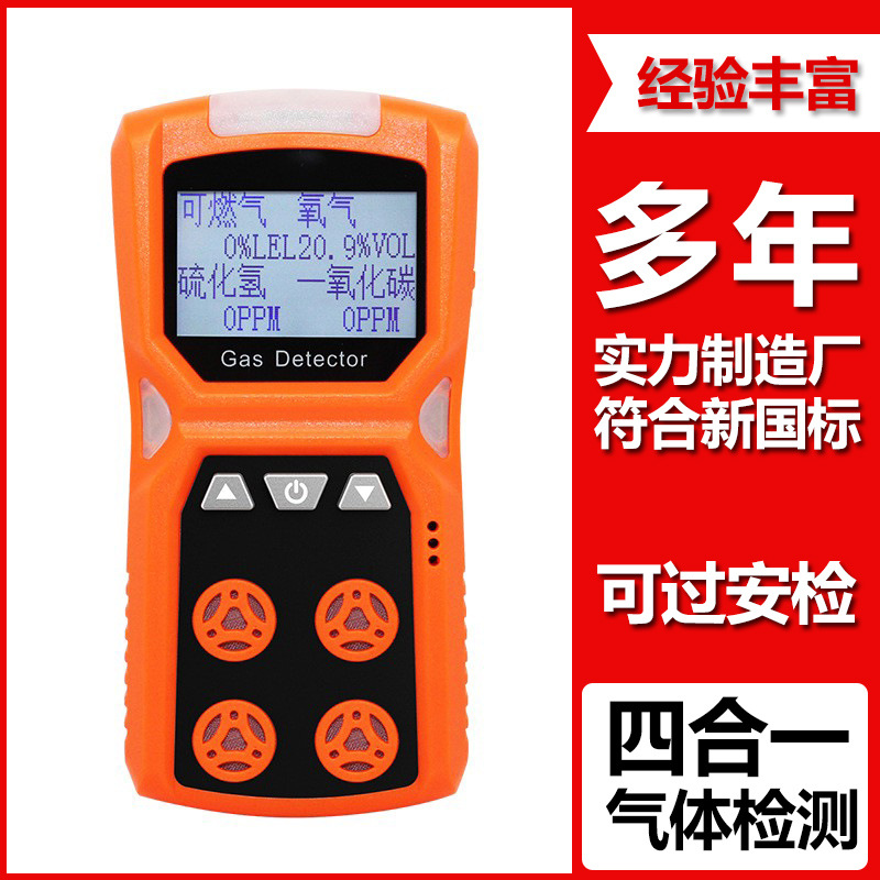 四合一气体检测仪可燃氧气硫化氢一氧化碳有毒气体报警器隧道工程