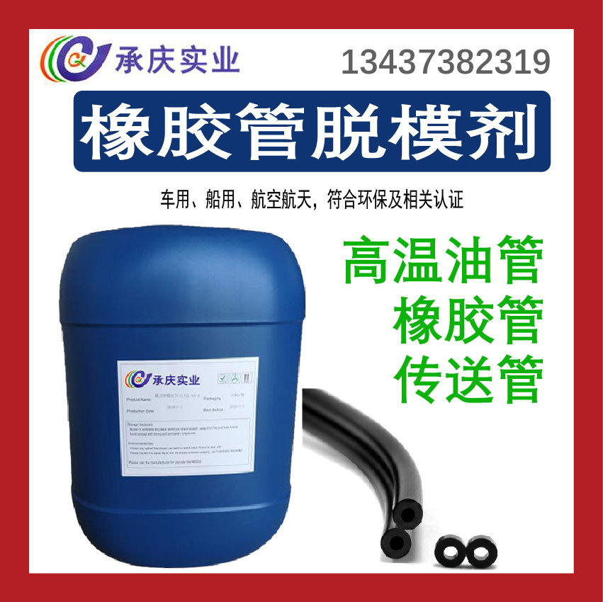 高温油管橡胶脱模剂航空航天机动车用橡胶管硫化模具水性耐高温