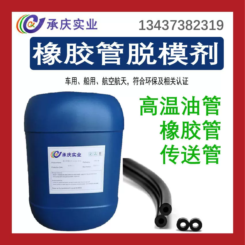 橡胶管脱模剂橡胶用水性耐高温无硅乳化硫化翻模模具水性脱模剂