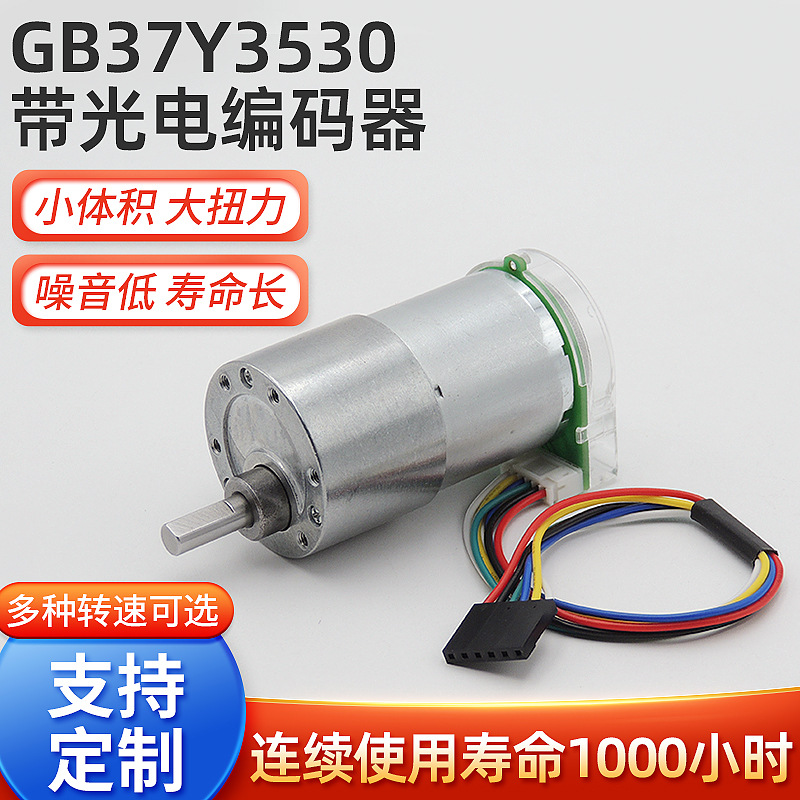 GB37Y3530带光电编码器微型直流减速电机低噪音马达小型机械电机