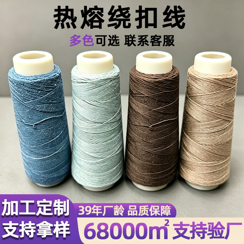 热熔绕扣线服装纽扣加固专用线弹力紧实耐磨耐拉多规格绕扣线定制