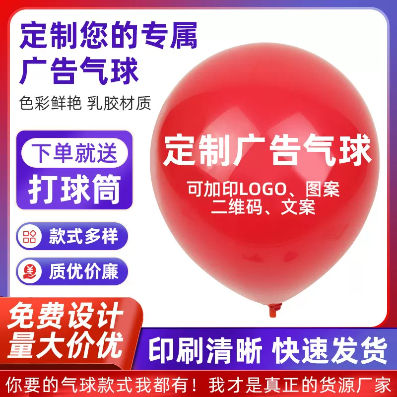厂家供应广告气球印刷logo图案二维码印字开业气球装饰幼儿园宣传
