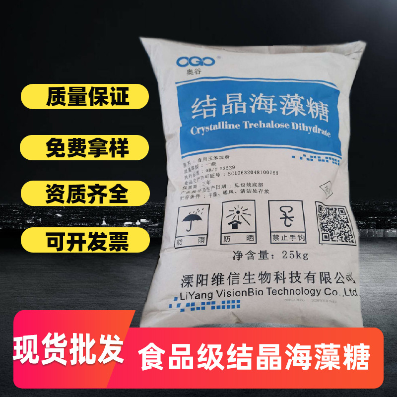 结晶海藻糖食品级现货批发 溧阳维信奥古甜味剂99%保湿剂 海藻糖