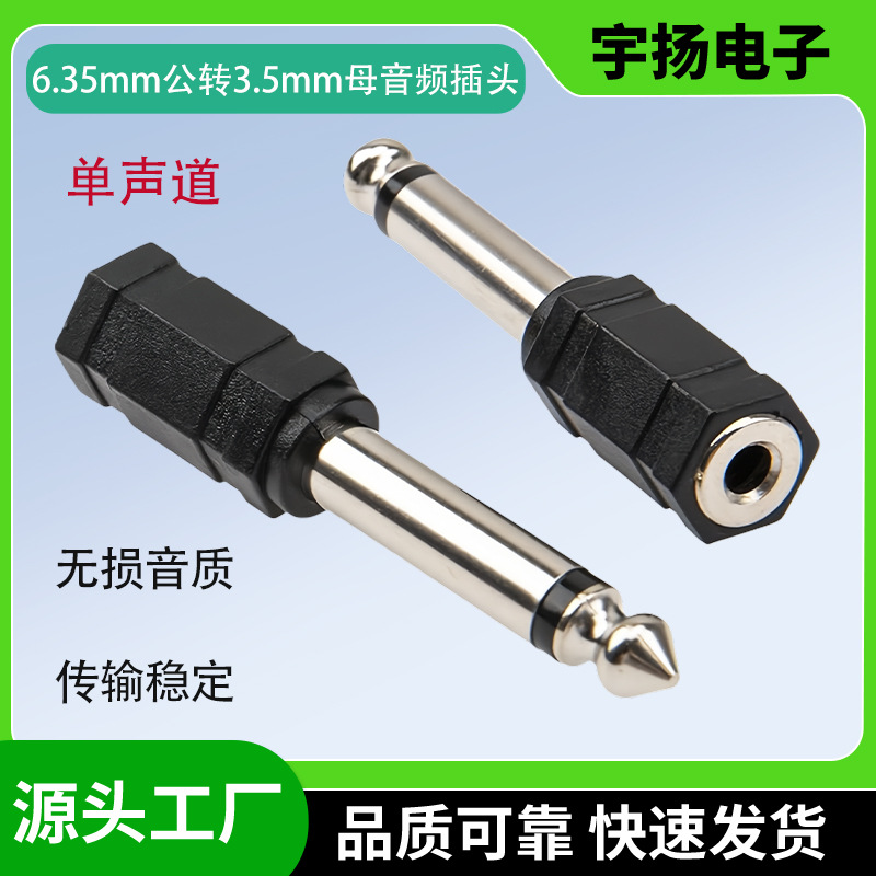 6.35mm公转3.5母座转换插头6.5公大转小转接头单声道双声道音响