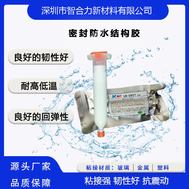 厂家批发LB-265W耐高温防水胶固化快蓝牙耳机手表手环蓝牙眼镜框