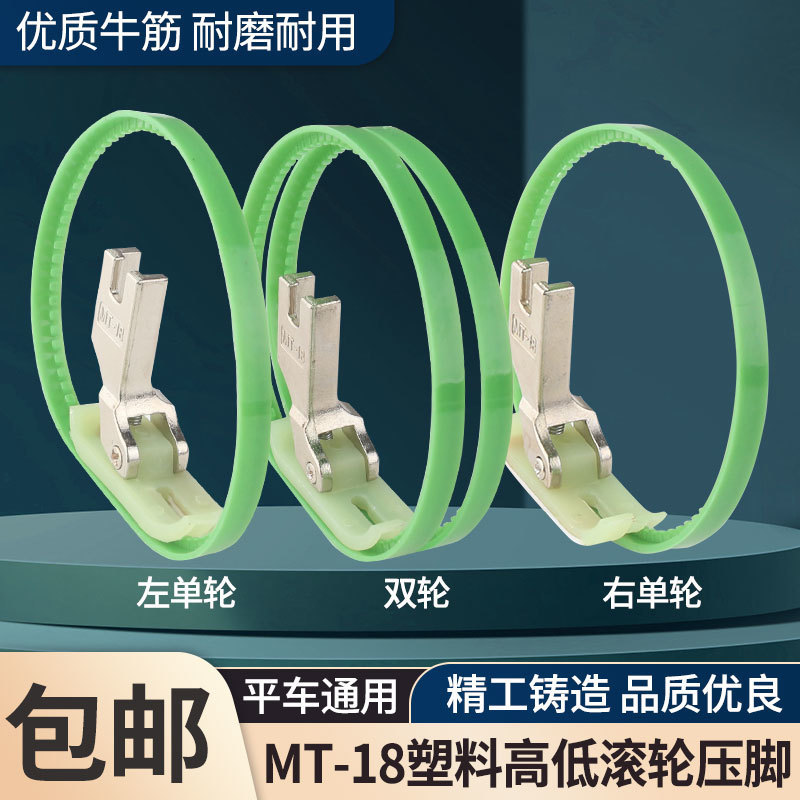 MT-18滚轮压脚 双边滚轮压脚 平车塑料带圈压脚 左右单边皮革压脚