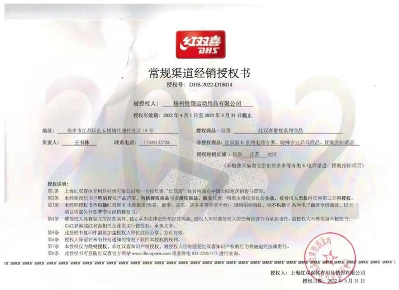 红双喜2022授权书_副本