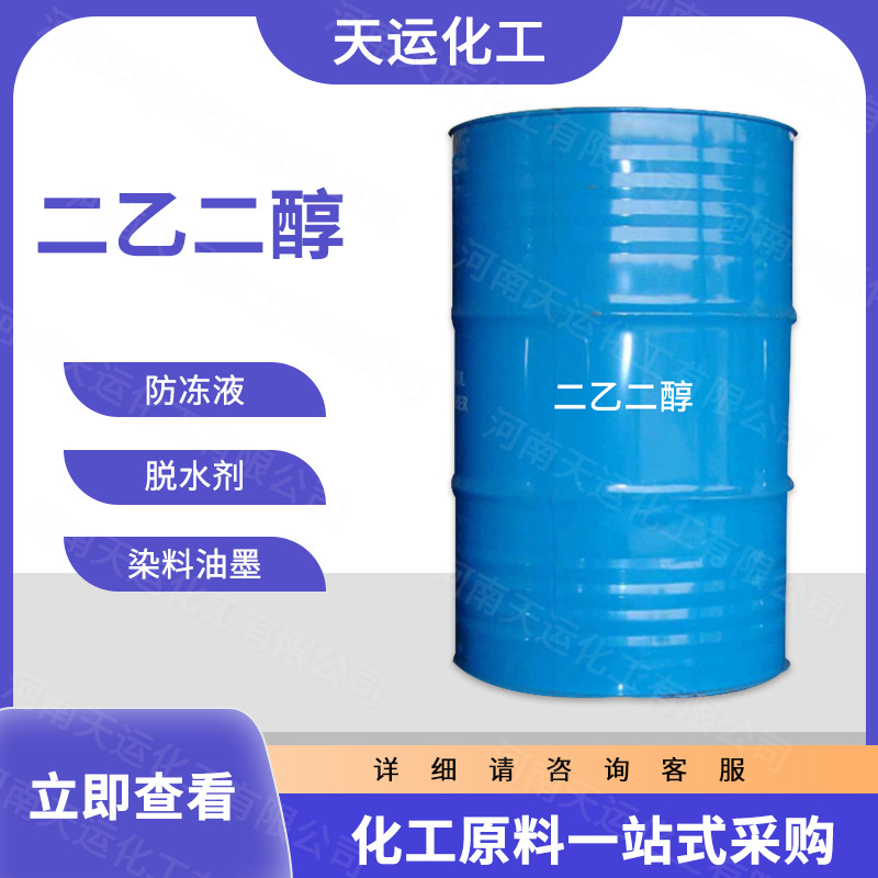 现货供应工业级二乙二醇油脂印刷 防冻剂纺织助剂量大从优
