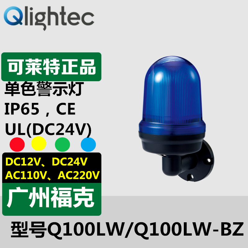 供应Q-light/可莱特Q100LW壁挂型LED警示灯声光蜂鸣报警