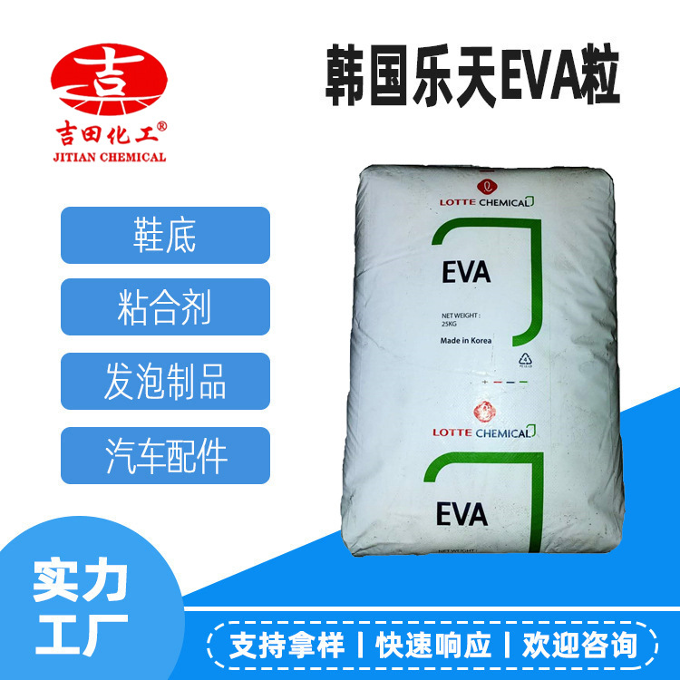 韩国现代/乐天EVA VA900树脂热熔粘合剂日用杂货汽车配件建筑材料