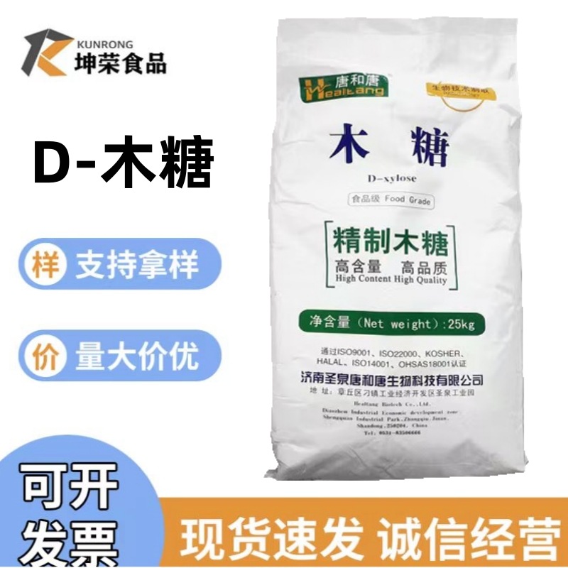 唐和唐D-木糖现货供应批发零售食品级低热量甜味剂D-无糖低卡