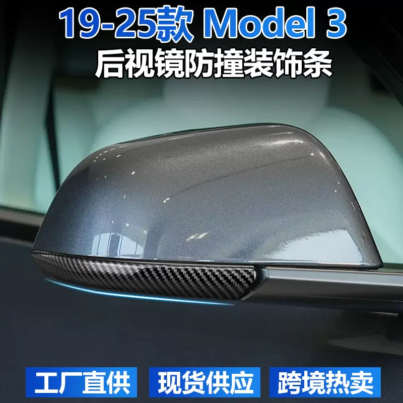 适用特斯拉防撞条model3汽车后视镜防刮防护保护装饰贴丫配件改装