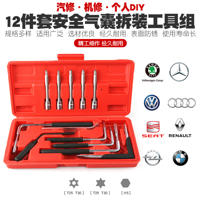12件汽车气囊维修拆装工具大众奥迪奔驰宝马雷诺气囊拆卸工具扳手
