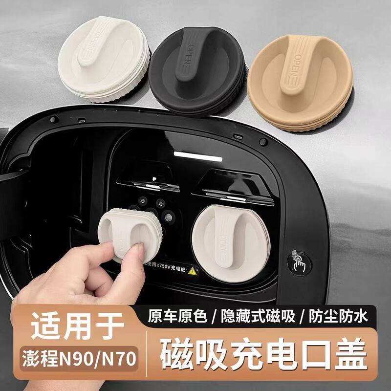 Suitable for small SU7 charging port waterproof cover magnetic YU7 dust plug Peng N90 car interior accessories N 70m Suitable for small SU7 charging port waterproof cover magnetic YU7 dust plug Peng N90 car interior accessories N 70m
