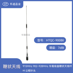 915MHZ 902-928MHZ 7DB܇�d���P�ޠ��쾀�UTQC-900BII��M������^