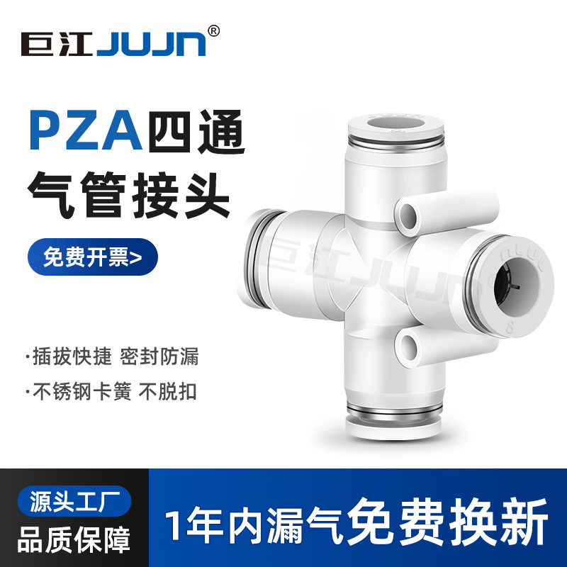 巨江jujn气动快速接头PZA-4 6 8 10 12气管十字四通快插分路接头