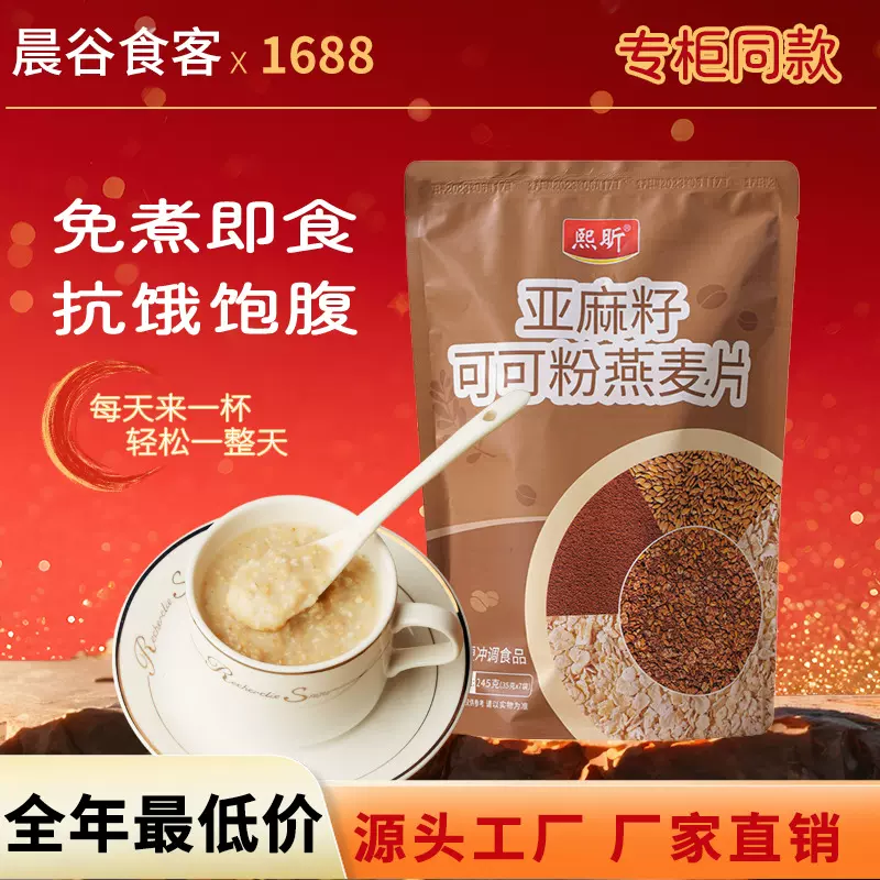 熙昕亚麻籽可可粉燕麦片245g/袋早餐燕麦麦片即即食代餐零食食品