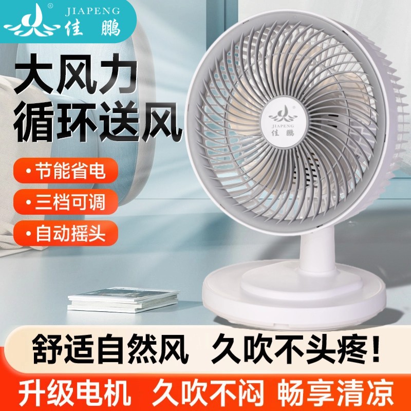 佳鹏空气循环扇大风力电风扇家用台式学生宿舍桌面扇办公小型风扇