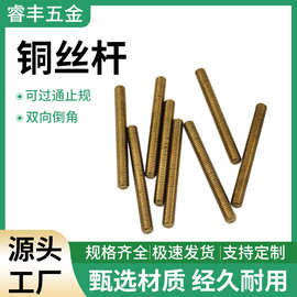铜丝杆直纹牙棒黄铜牙条全螺纹通丝螺杆全牙螺杆螺丝杆规格齐全