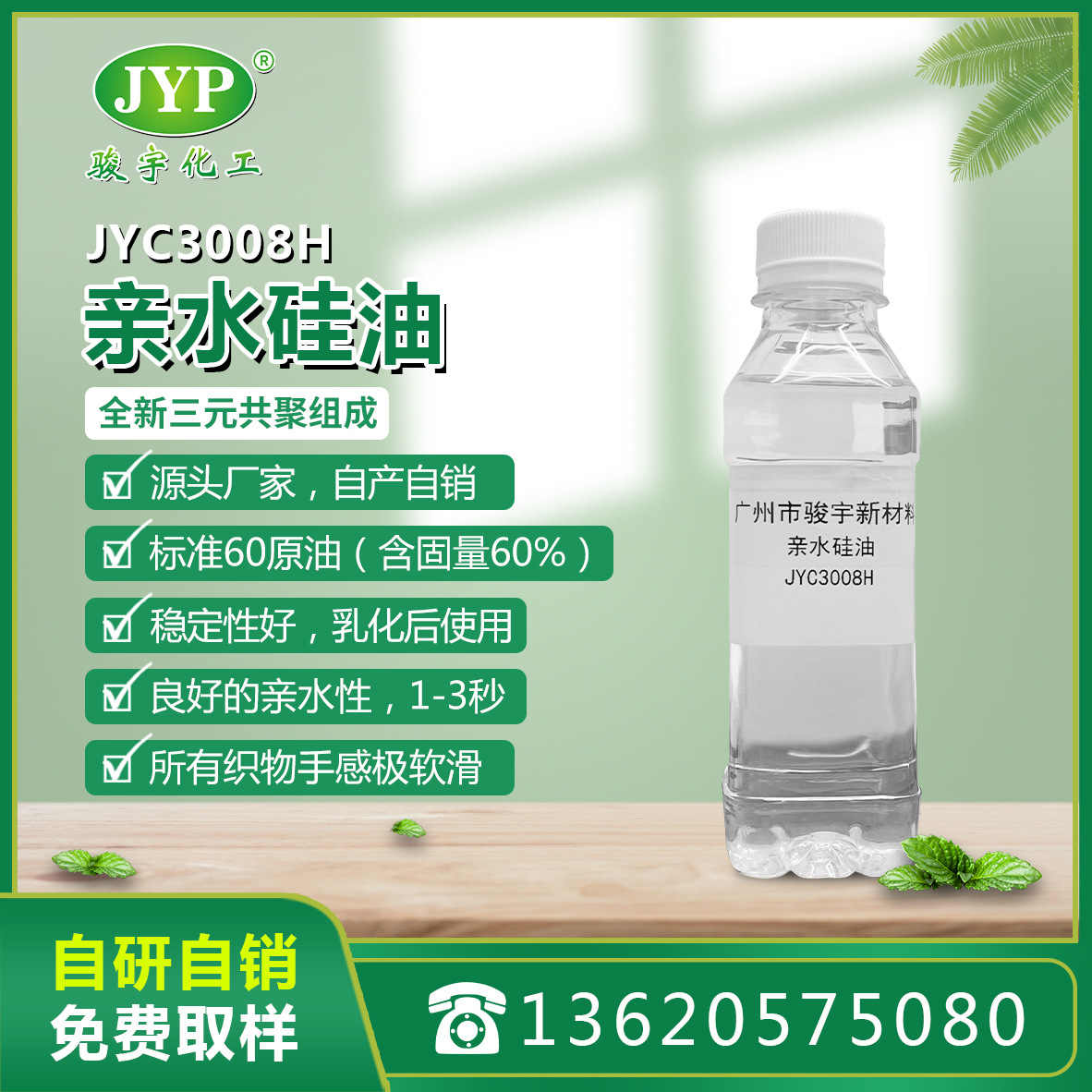 骏宇化工亲水硅油JYC3008H纺织助剂工厂直销