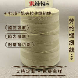 凯夫拉缝纫线 防火阻燃耐高温隔热用线 芳纶耐磨耐切割合股缝纫线