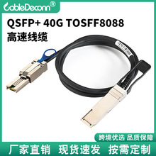 厂家供应QSFP+ 40G TOSFF8088高速服务器电缆适用思科华为H3C 1米