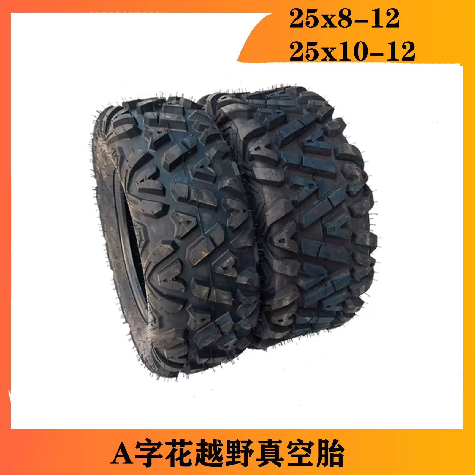 Atv沙滩车轮胎四轮摩托车前25x8-1后25x10-12轮胎12寸