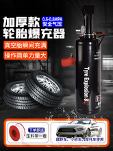 摩托车电动车汽车轮胎真空胎爆充器流动补胎高压充气储存罐爆冲器