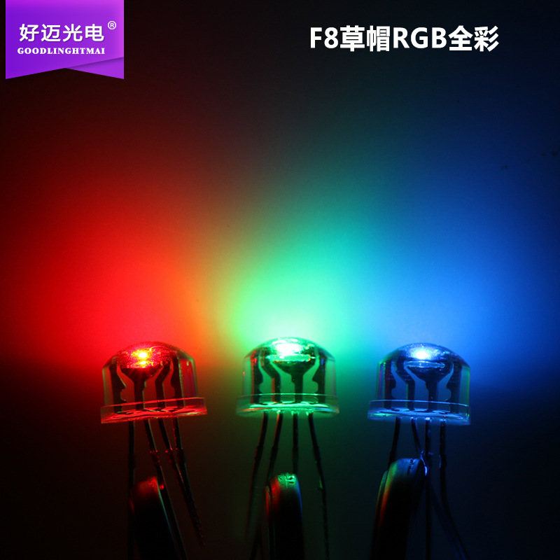 F8草帽RGB全彩共阳灯珠8mm草帽红绿蓝4脚全彩LED发光二极管灯珠