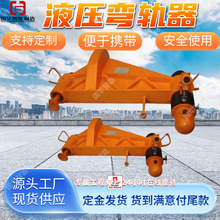 支持定制液压弯轨器 规格齐全使用灵活 KWPY-300液压弯道器