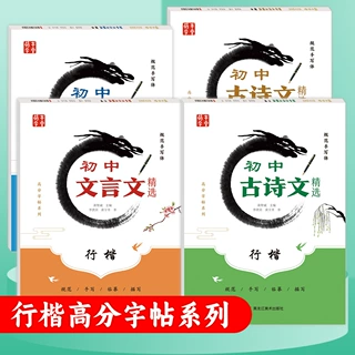 人教版初中古诗文文言文七八九年级语文同步字帖硬笔书法练字帖