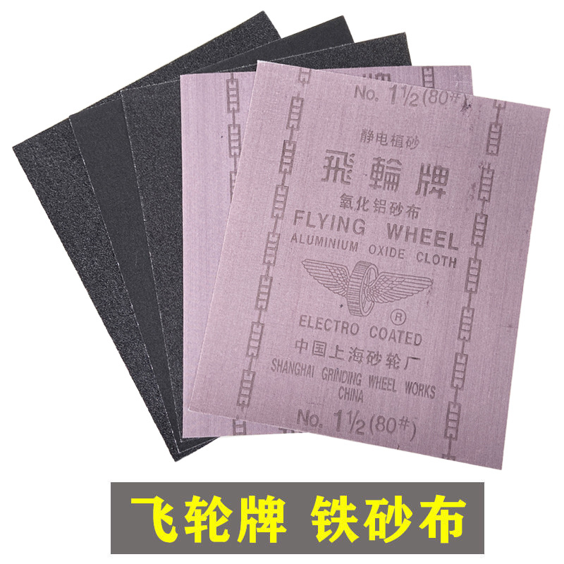 飞轮砂布1