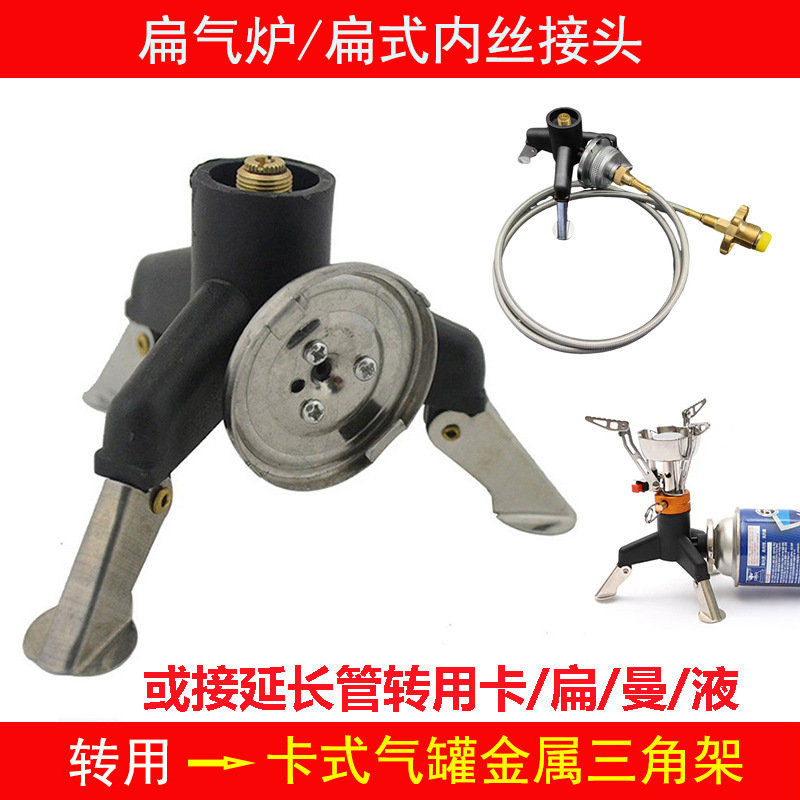 户外气炉头三脚架三角支架转接卡式长扁气罐液化气体转换器连接头