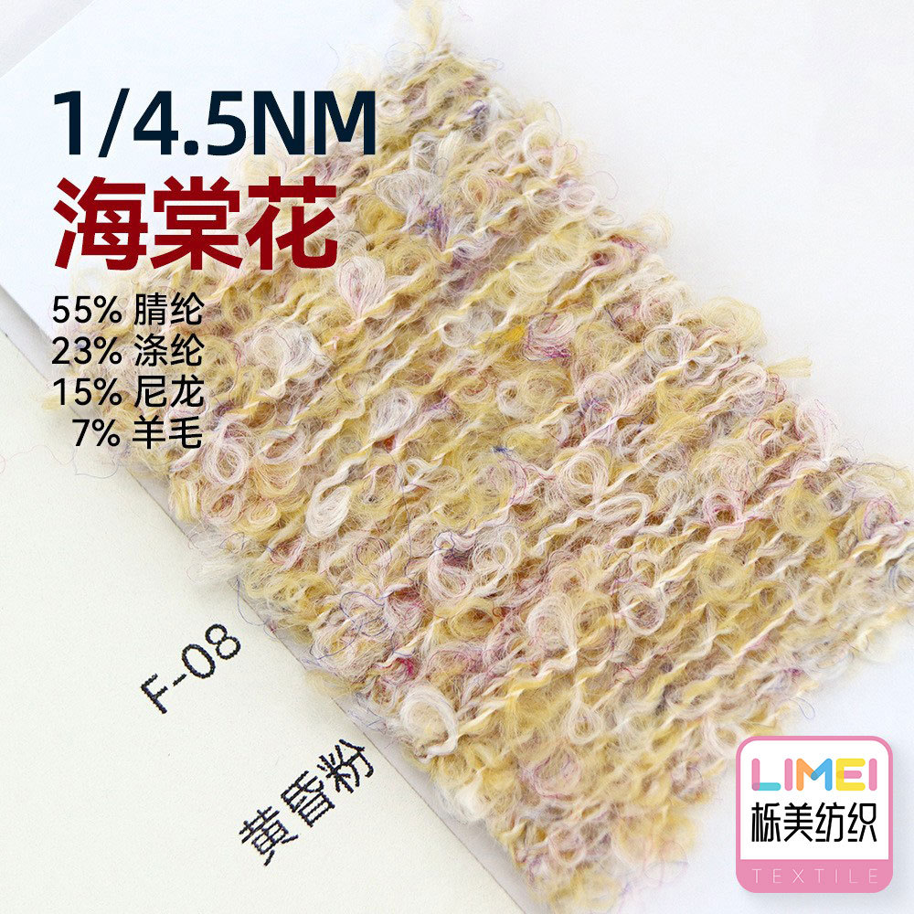 栎美 4.5支海棠花幻彩圈圈纱毛线纱 55%腈纶23%涤纶15%尼龙7%羊毛