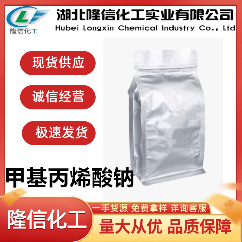 隆信化工甲基丙烯酸钠国产CAS号:5536-61-8