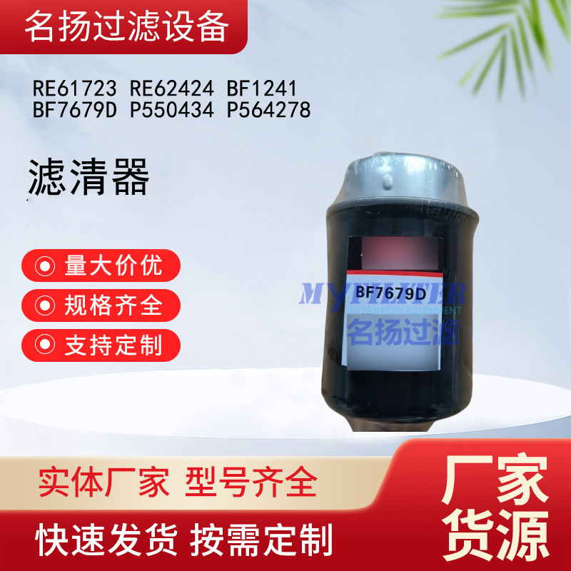 RE61723 RE62424 BF1241 BF7679D P550434 P564278 滤清器