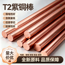 T2紫铜棒料 TU1无氧铜棒 C1100红铜棒 导电用纯铜棒实心圆棒 方棒