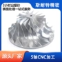 精密定制五轴