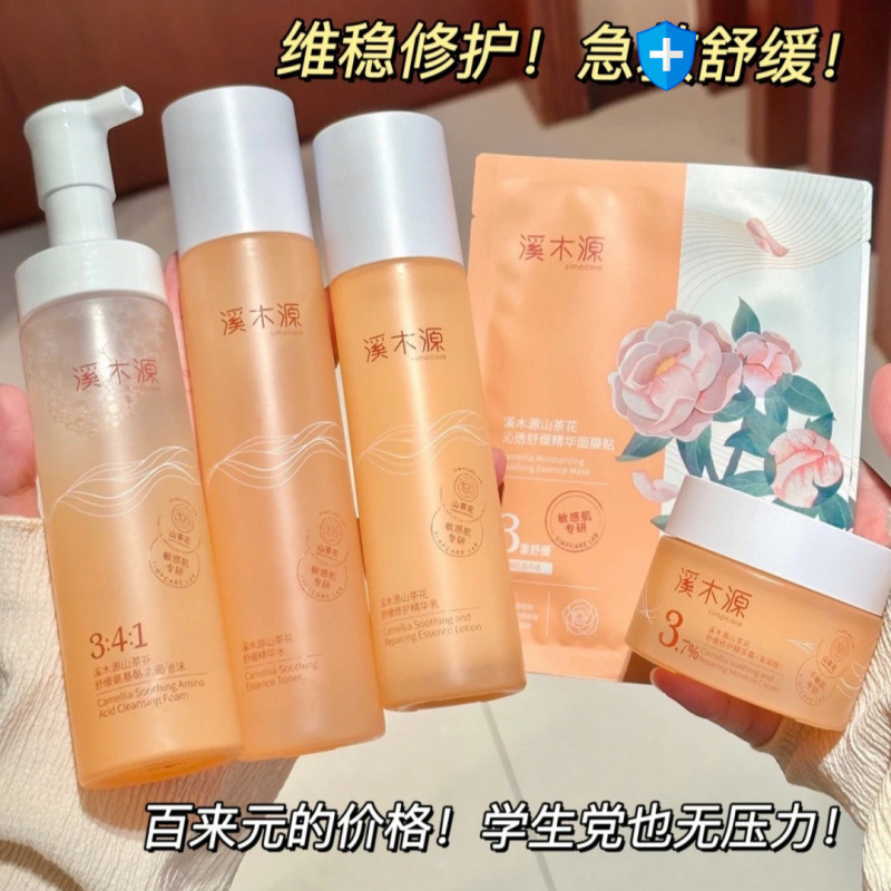 溪木源山茶花水乳补水保湿控油舒缓修护滋润面霜洁面乳一件代发|undefined