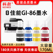 适用佳能GI-86墨水GX7080 GX6080 GX5080墨水GX3080 GX4080打印机