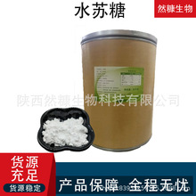 水苏糖 食品级甜味剂 地灵提取物 固体饮料用水苏糖