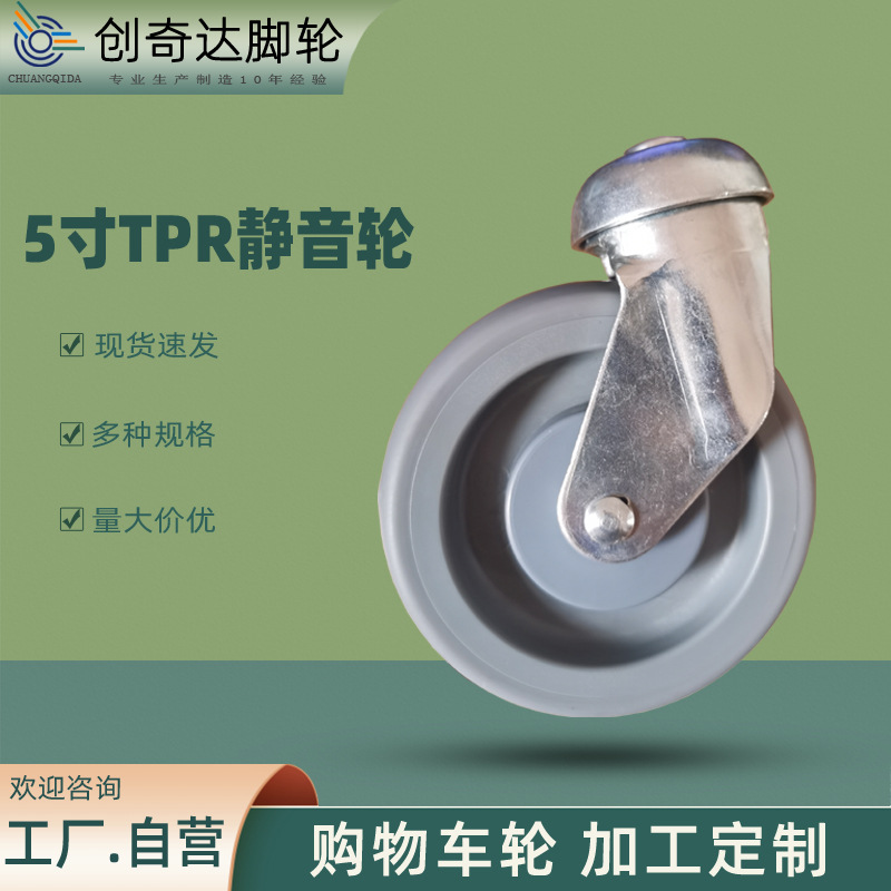 超市脚轮购物手推车轮子5寸TPR大帽盖孔顶静音轮万向丝杆轮子
