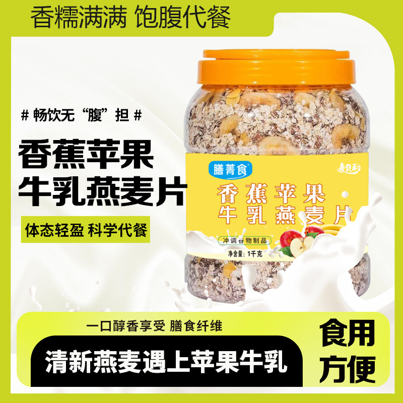 膳菁食苹果香蕉牛乳燕麦片即食膳食免煮早餐营养代餐饱腹燕麦片
