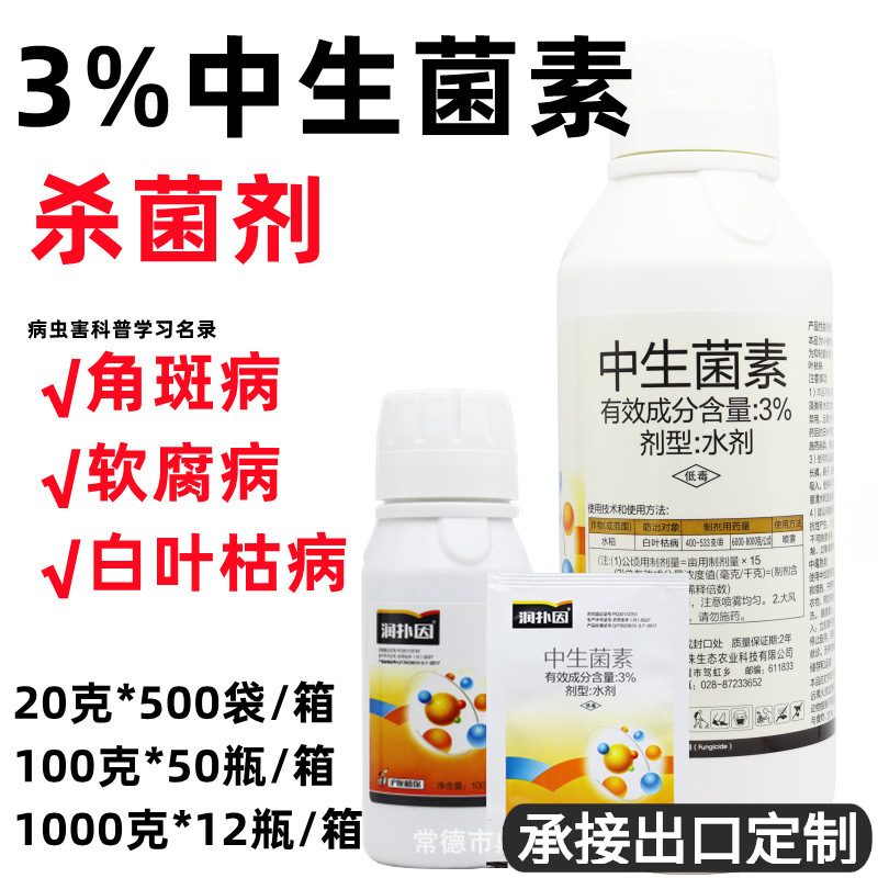 3%中生菌素蔬菜果树白叶枯病细菌病软腐病青枯病角斑病农药杀菌剂